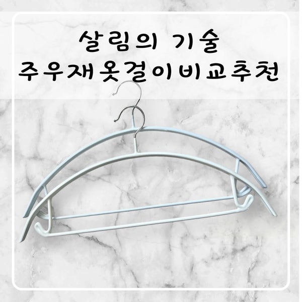 주우재 옷걸이 살림의 기술 코멧 제품 비교 후기