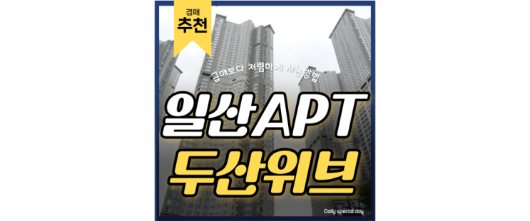 일산아파트경매 일산두산위브더제니스 탄현역 5억대 급매 일산아파트경매 일산두산위브더제니스 탄현역 5억대 급매