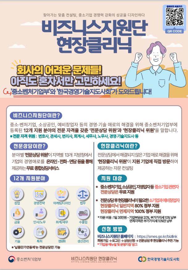  2024년 비즈니스지원단 현장클리닉 사업 안내 -한국경영기술지도사회