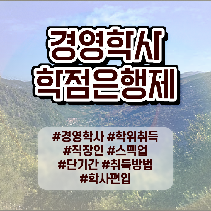  학점은행제 전문학사 편입 , 경력없는 사람도 학점은행제전문학사 취득할 수 있어요