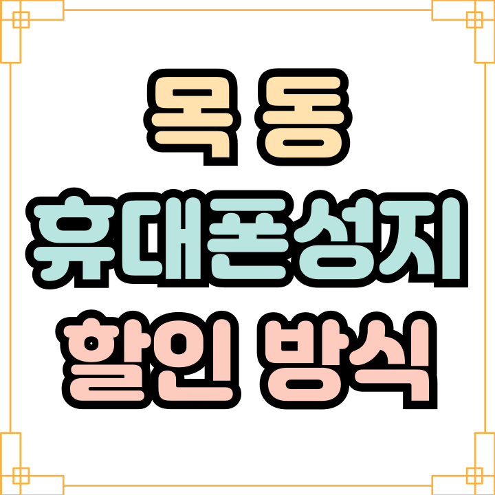  목동 휴대폰 성지 최신 시세 핸드폰 할인 방식