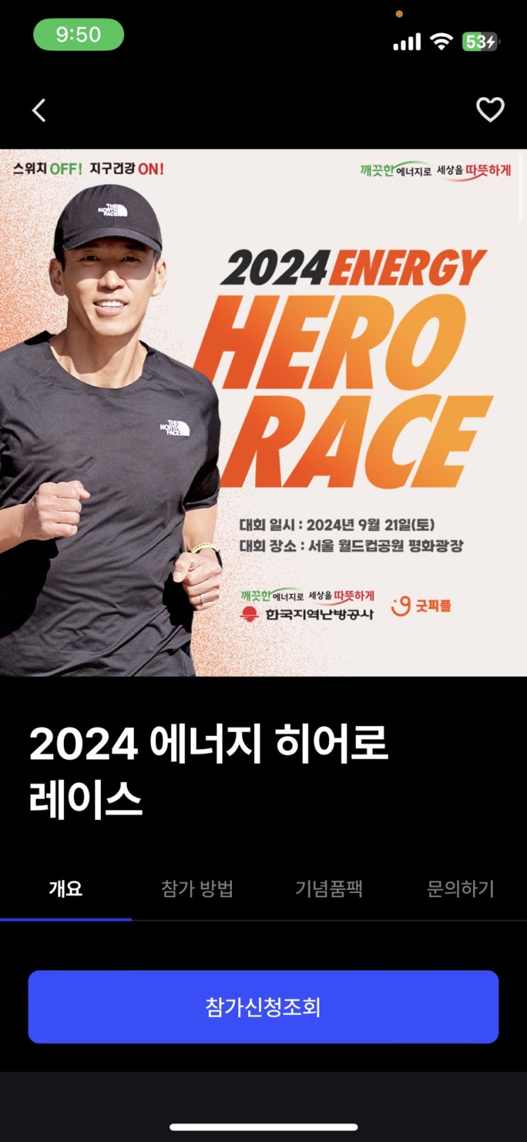  2024 에너지 히어로 레이스 10km 도전
