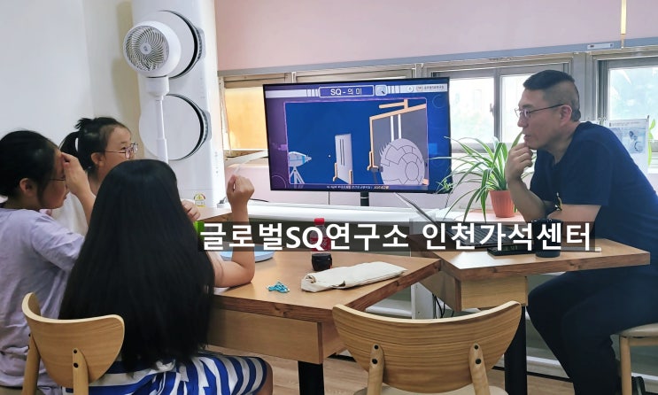  SQ향상프로그램 5주차 - 초등학생들과 함께한 의미지능 탐구