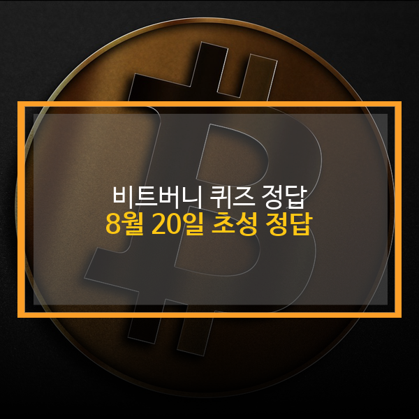  비트버니 비트머니 오늘의 퀴즈 8월 20일 퀴즈 정답 820ㄱㅊㅌㅎ