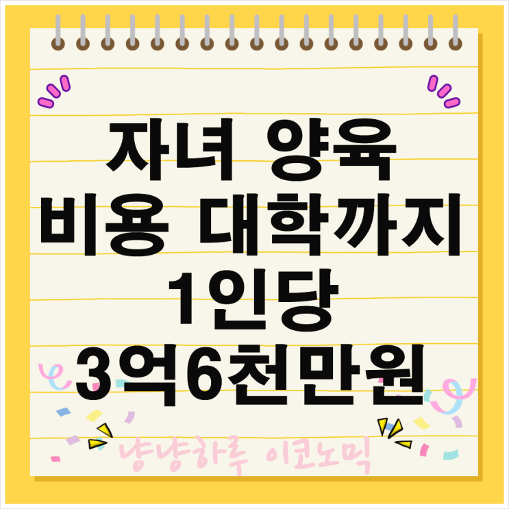  출산 기피 부부 대학까지 1인당 자녀 양육 비용은