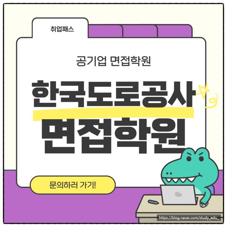  한국도로공사PT면접 학원 1차 토론 합격 기출 및 후기