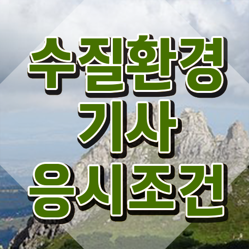  수질환경기사 수질환경기사 시험자격 독학으로 간편하게 성공한 비법