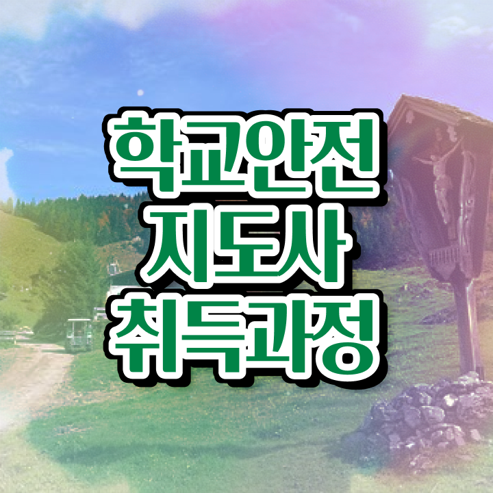  아동안전관리 , 학교안전지도사 자격증 합격한 비법 확인