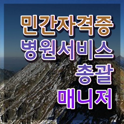  병원서비스총괄매니저 필기시험 , 병원서비스총괄매니저 자격증 쉽고 간편하게 준비한 방법 , 구직정보