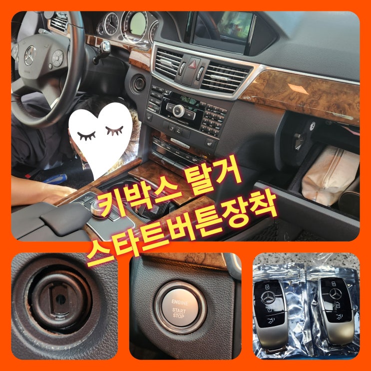  [벤츠 이지가드] 2011년식 W212 전기형구형키 노브방식을 신형키2개 무엇보다 중요한 벤츠시동버튼 추가! 고객만족도 가장좋음! @벤츠시동버튼장착과정@벤츠원격시동@벤츠경보기