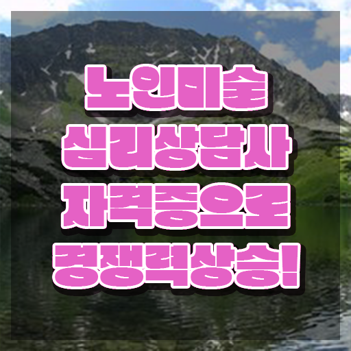  노인미술심리치료사 , 노인미술심리상담사 자격증 온라인 교육으로 시험준비 , 고용 전망