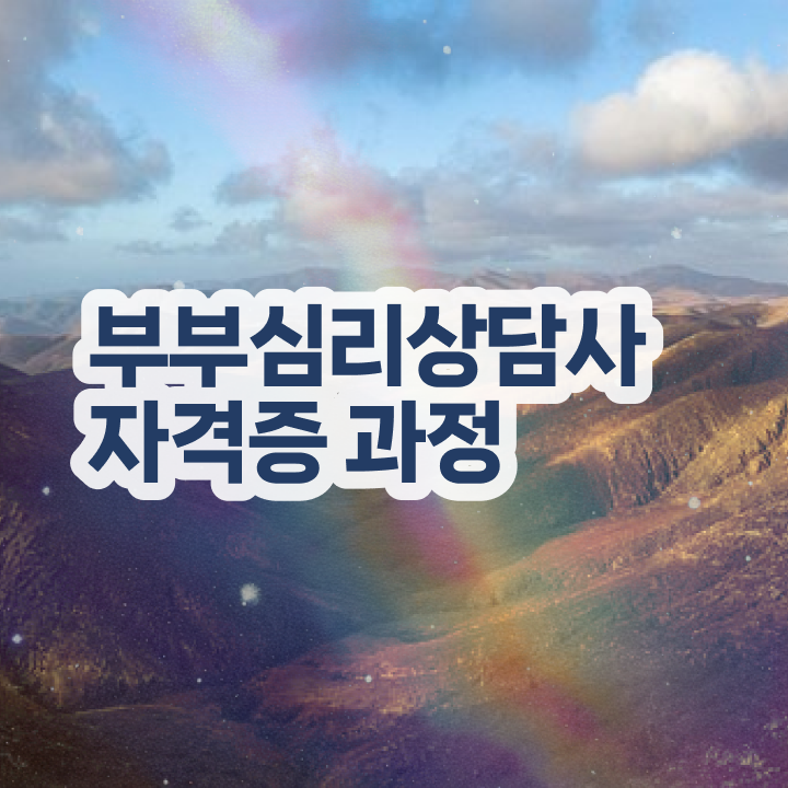  부부심리상담사1급과정 , 부부심리상담사 자격증 15일 만에 취득한 과정 핵심 정보 가득