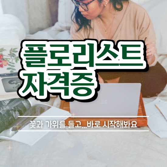  부산꽃꽂이원데이클래스 , 플로리스트 자격증 1급,2급 동시에 취득한 방법 , 무료수강 혜택