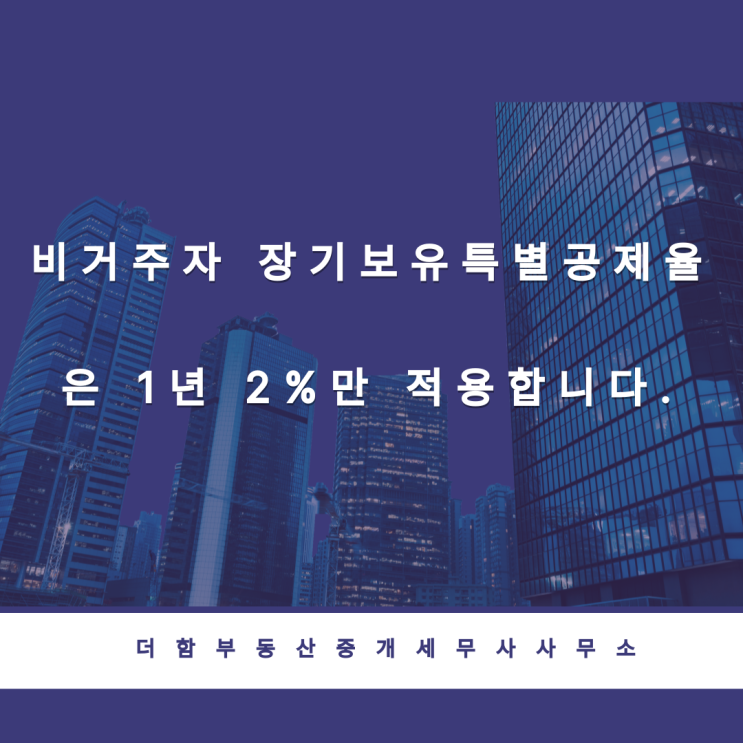 비거주자 장기보유특별공제율은 1년 2%만 적용합니다.