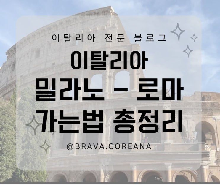  밀라노에서 로마 가는 방법 총정리