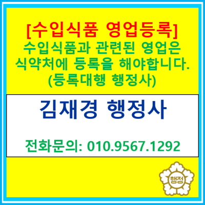 [수입식품판매] 수입식품과 관련된 영업은 식약처 등록 후 영업을 하셔야 합니다.(수입식품 판매업 등 등록 대행 행정사/ 전국 지역 가능)