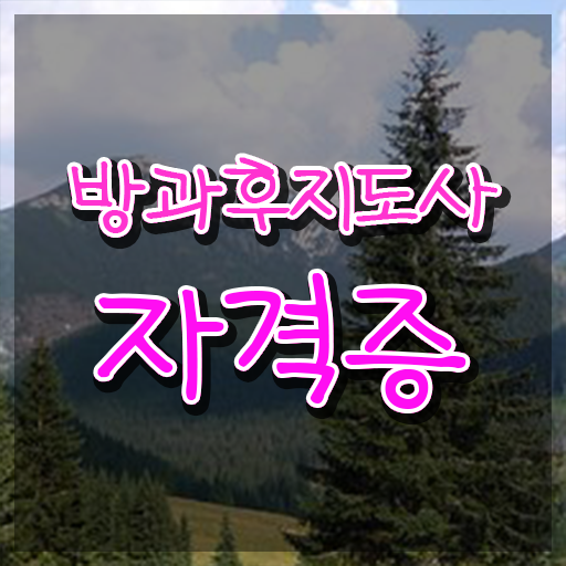  방과후과목 , 온라인으로 간단히 방과후지도사자격증 합격 후기