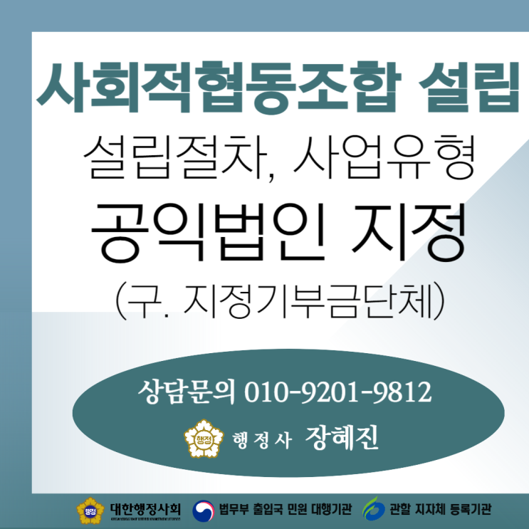  [사회적 협동조합] 비영리 협동조합 설립하고 지정기부금단체 지정까지 절차 ｜ 행정사 진행