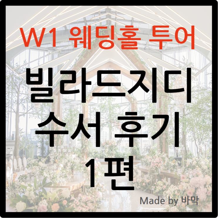  W1 웨딩홀 투어 / 빌라드지디 수서 위치와 상담실