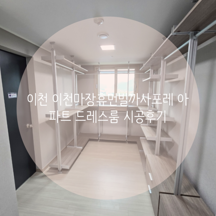 이천 드레스룸 이천마장휴먼빌까사포레 아파트 시스템 행거로 깔끔한 오픈타입 의류 수납공간 제작했어요^^ 이천 드레스룸 이천마장휴먼빌까사포레 아파트 시스템 행거로 깔끔한 오픈타입 의류 수납공간 제작했어요^^