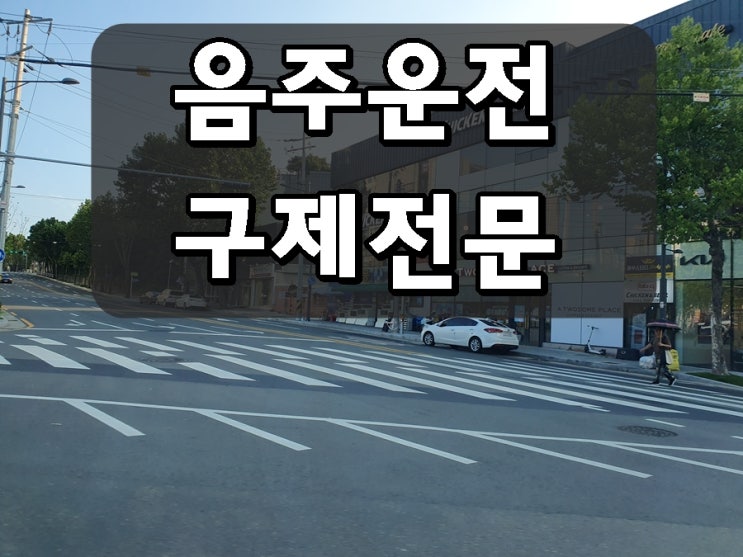  음주운전 김포 행정사 전문 구제 사무소 취소 기간 감경