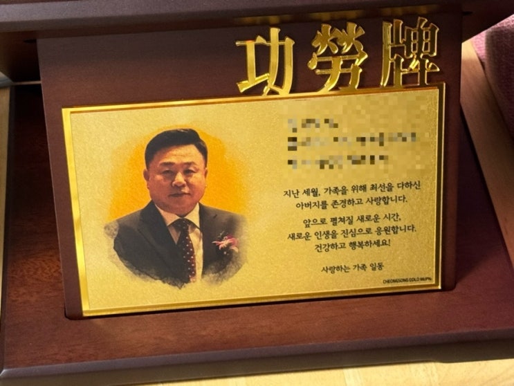 아빠 정년<b>퇴직</b>기념선물 순금<b>감사패</b>