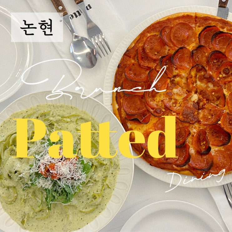  논현동 소개팅 청접장모임 데이트하기 좋은 분위기 맛집 추천 패티드 강남 캐주얼 다이닝 브런치맛집 애견동반식당 논현동맛집
