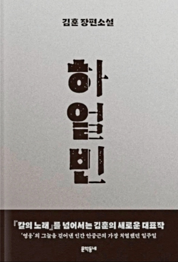  《하얼빈 》김훈