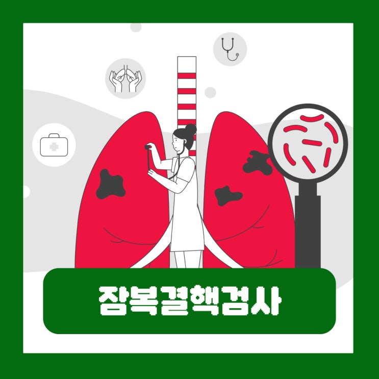 잠복결핵검사 확인서 보건소 재발급 국가지원 병원 치료 비용