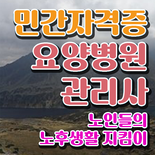  요양병원관리사 학점 , 요양병원관리사 자격증 합격정보 최신정보 공유