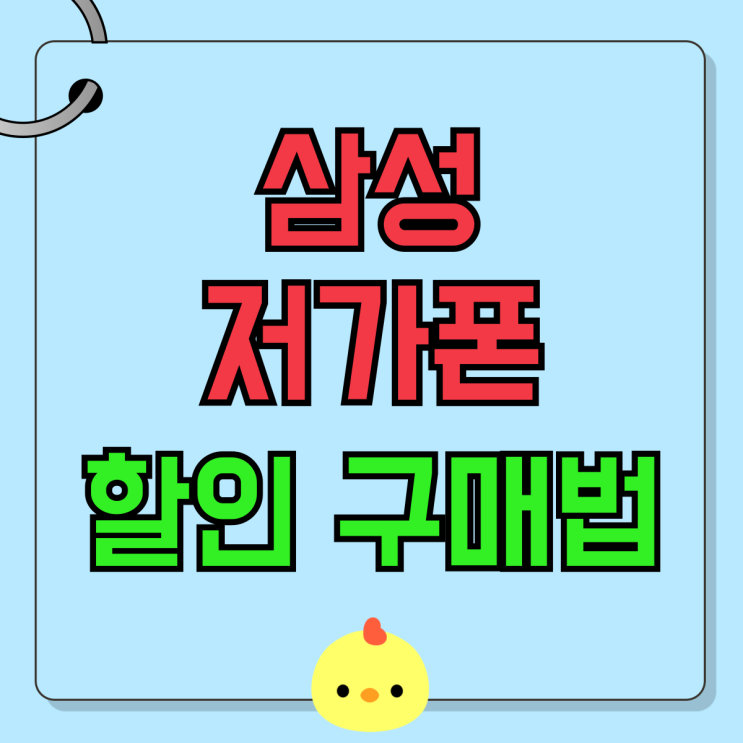 삼성 저가폰 유플러스 버디3 할인 구매법 삼성 저가폰 유플러스 버디3 할인 구매법