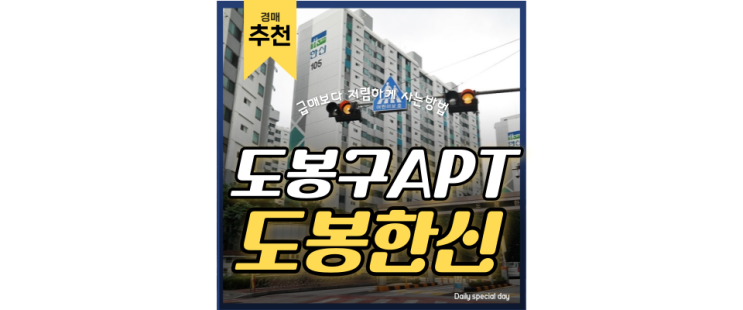 도봉구아파트경매 도봉한신 연장호재 있는 아파트 도봉구아파트경매 도봉한신 연장호재 있는 아파트