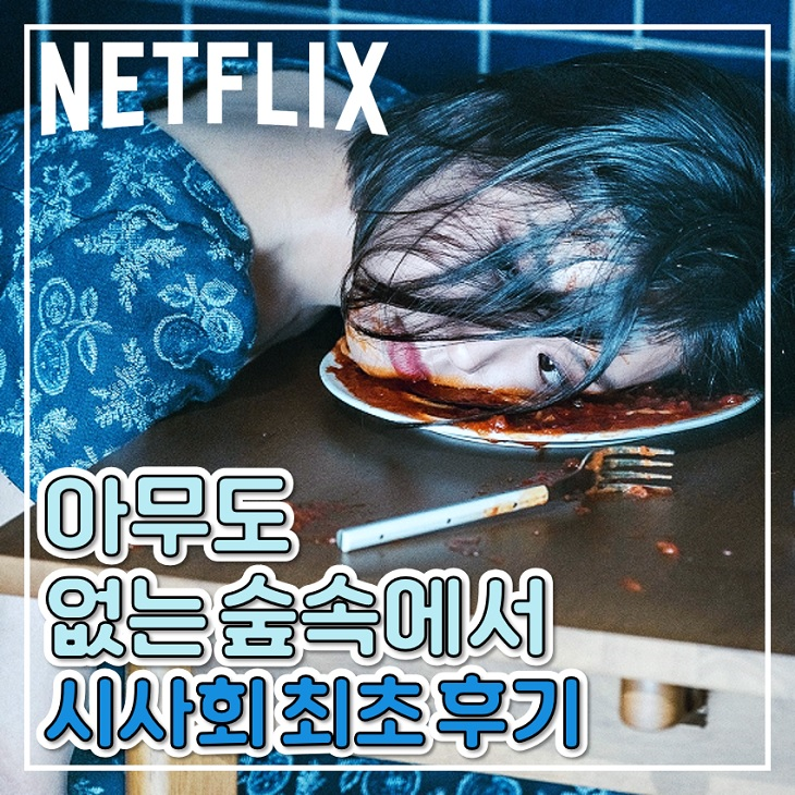 아무도 없는 숲속에서 후기 리뷰 <b>고민시</b> 엇갈린 평가