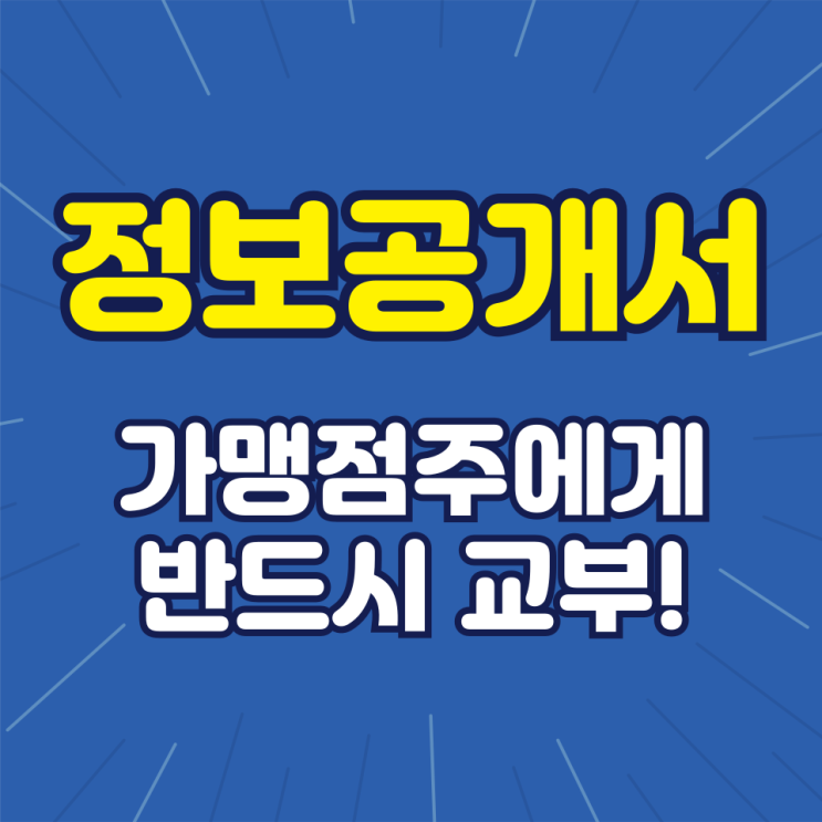  가맹본부, 가맹점주에게 14일 이내에 정보공개서 반드시 교부!! [가맹사업법위반]