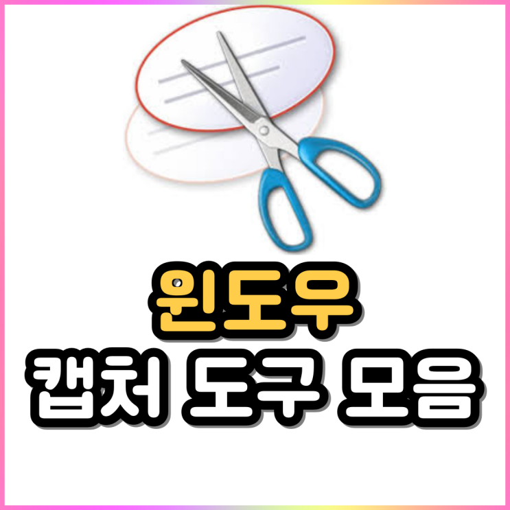 컴퓨터 윈도우 화면 캡처 단축키 도구 모음 컴퓨터 윈도우 화면 캡처 단축키 도구 모음