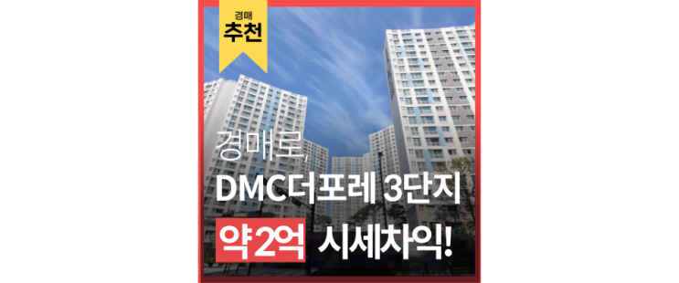 디지털미디어시티역 dmc 호반베르디움 더포레 상암월드컵경기장 5억대 경매 디지털미디어시티역 dmc 호반베르디움 더포레 상암월드컵경기장 5억대 경매