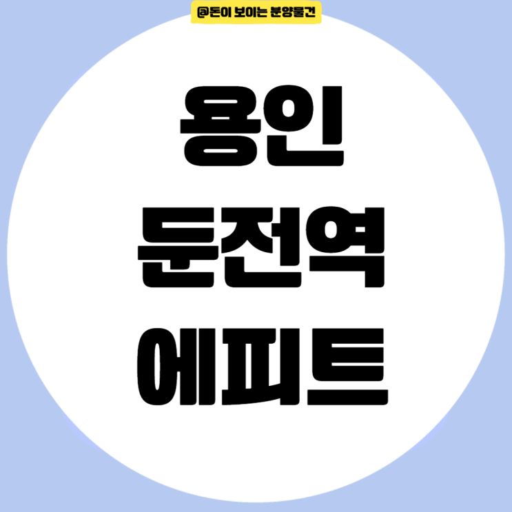  용인 둔전역 에피트 분양가 청약조건 일반공급 분양일정 정리