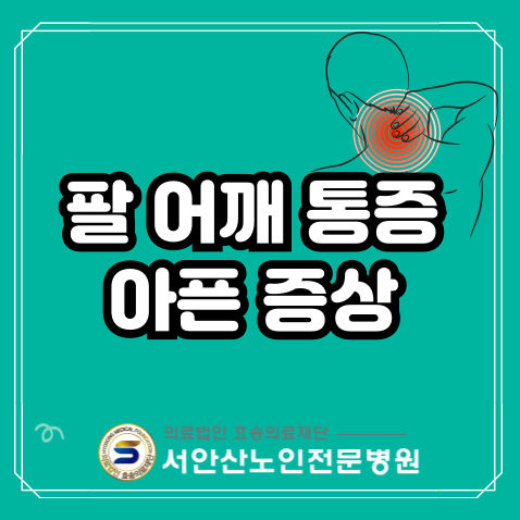  안산재활요양병원 팔 어깨 심한 통증, 관절이 아파요!