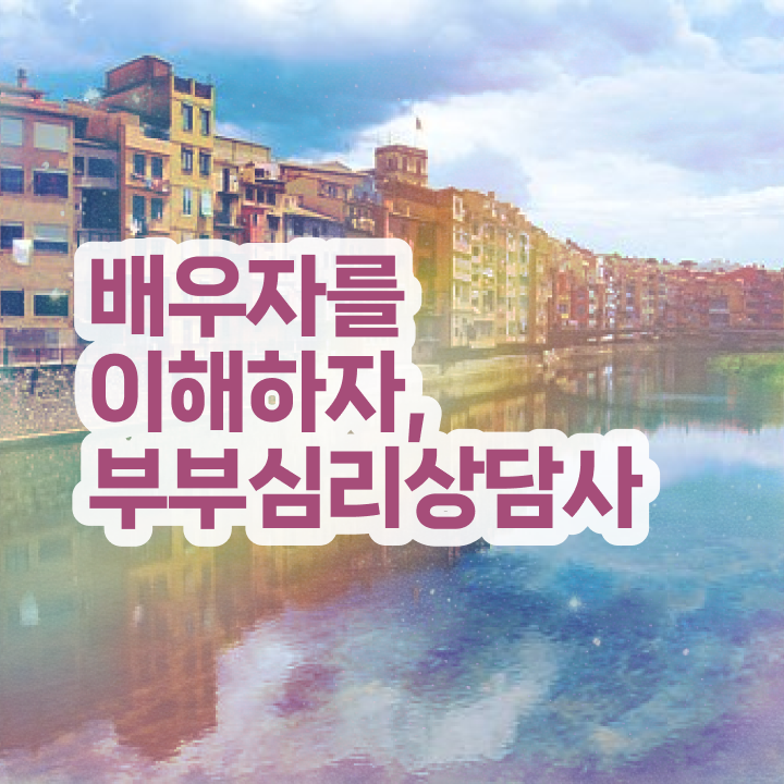  부부심리상담사전문학교추천 , 부부심리상담사 자격증 응시자격 없이 합격한 비법 및 채용 정보