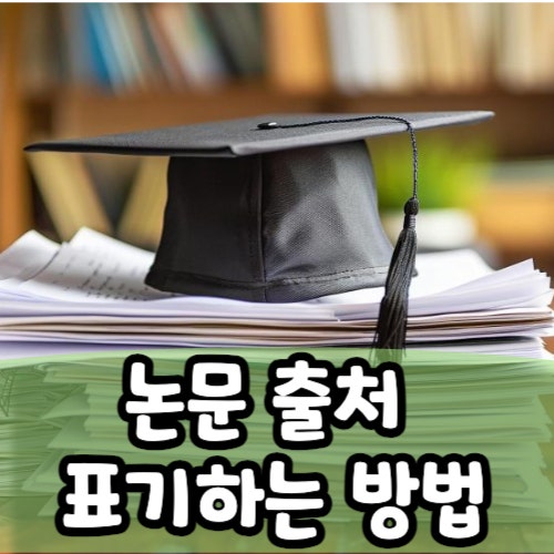  논문 출처 표기하는 방법