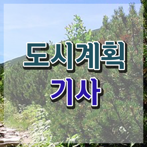  도시계획기사 인강 도시계획기사 응시조건 인강으로 1학기에 성공한 후기