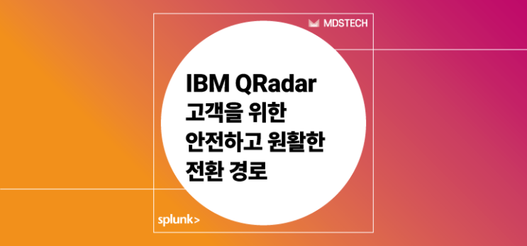  [Splunk] IBM QRadar 고객을 위한 안전하고 원활한 전환 경로를 소개합니다.