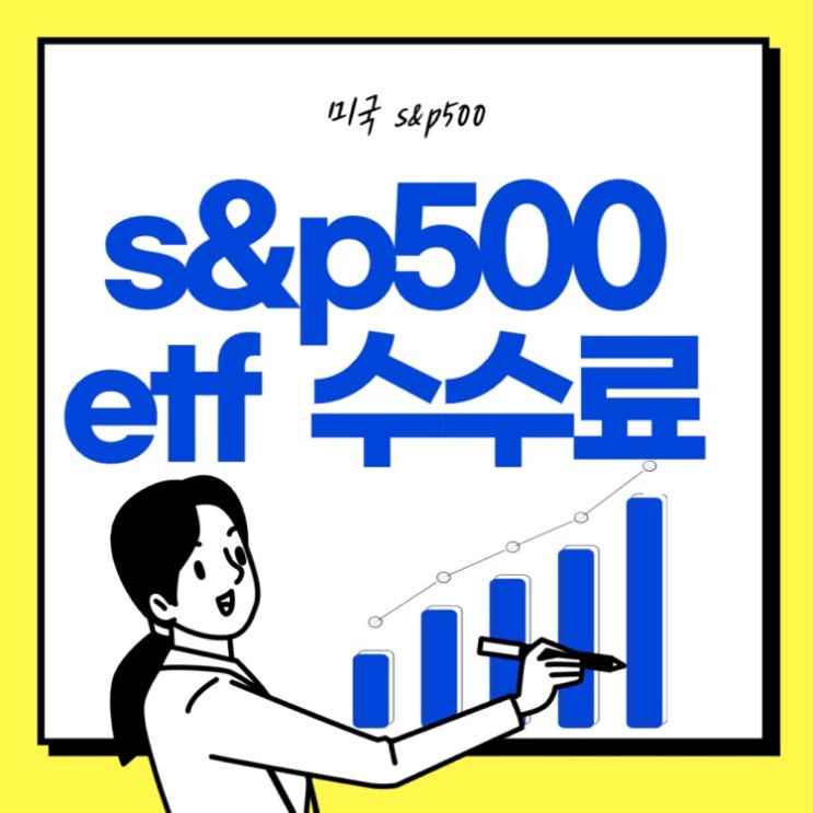  증권사 수수료 비교 8월 국내상장 미국 s&p500 etf (tiger/kbrise/ace)