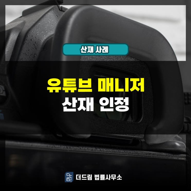  유튜브 매니저 산재인정