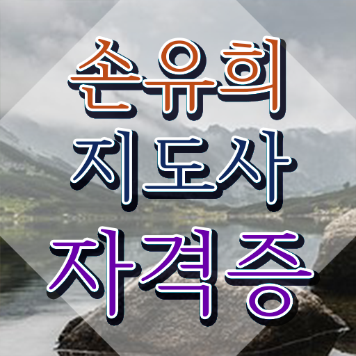  손유희지도사2급 , 손유희지도사 자격증 쉽고 간편하게 합격한 후기 정보 퍼펙트 요약