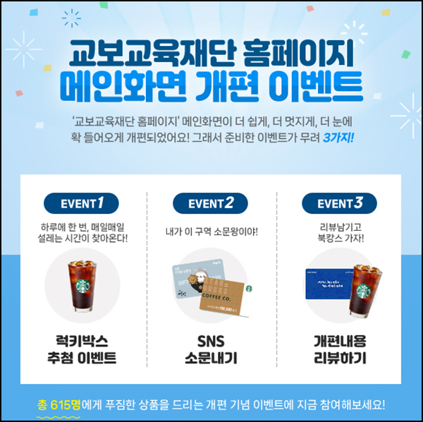 교보교육재단 공홈 개편 이벤트(스벅등 615명)즉당 및 추첨~09.18 교보교육재단 공홈 개편 이벤트(스벅등 615명)즉당 및 추첨~09.18