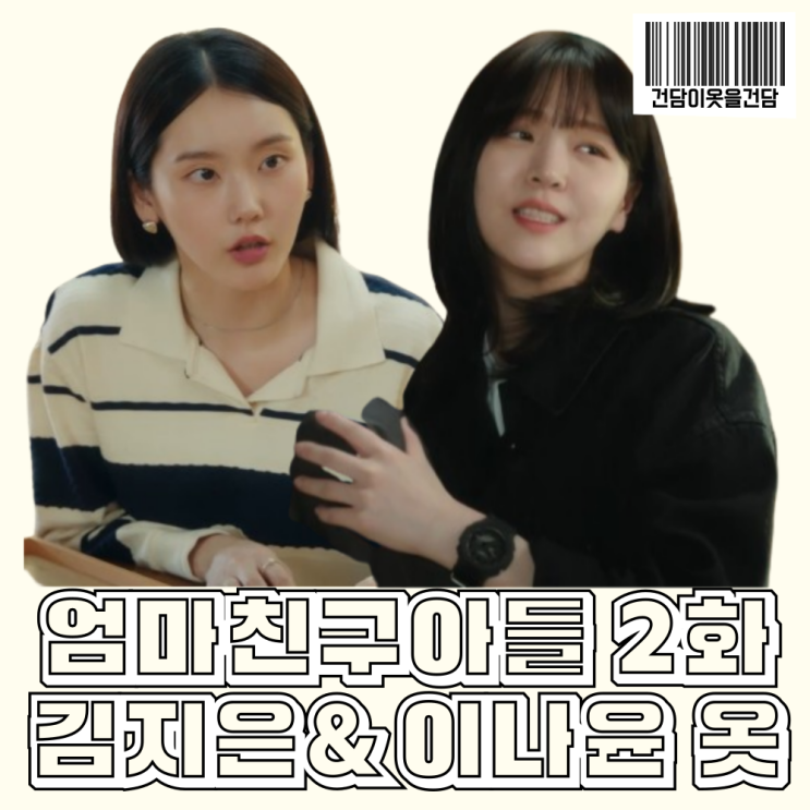  엄마친구아들 2회 김지은 이나윤 옷 _ 니트티 가죽자켓치마셋업 크로스백 시계 패션 정보