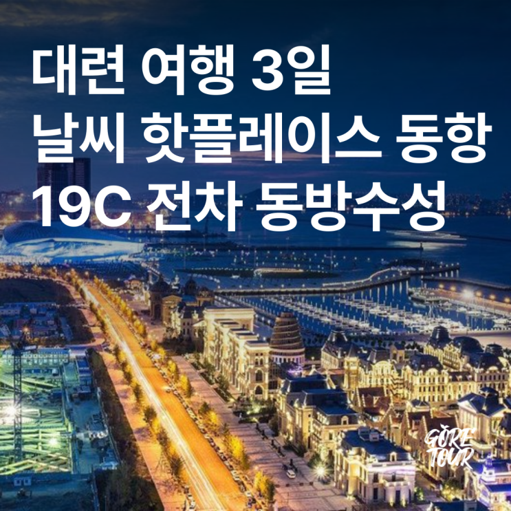  대련 여행 ㅣ 3일 직항 핫플레이스 19C 전차 동방수성 동항 성해