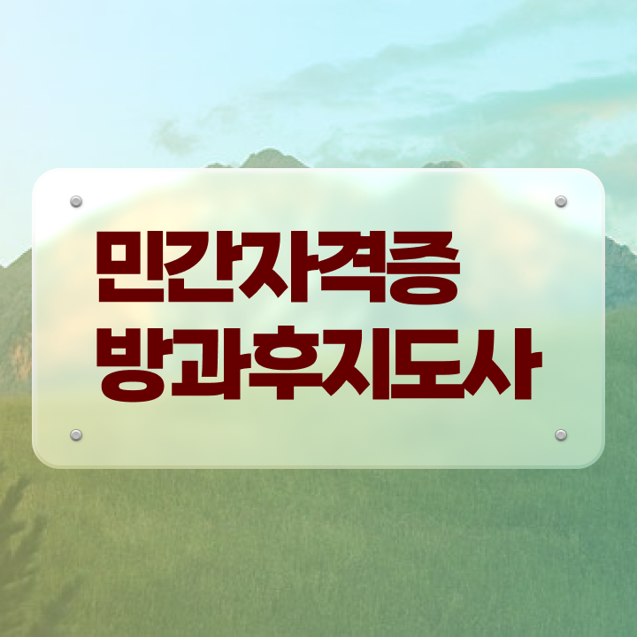  40대주부자격증 , 방과후지도사 쉽게 성공한 과정