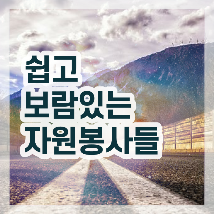 헌혈 자원봉사 , 자원봉사지도사 자격증 쉽고 간편하게 합격한 전략 , 이후 전망